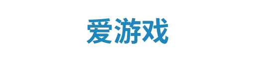 爱游戏3
